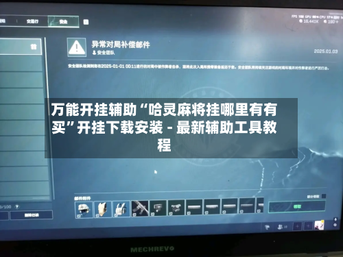 万能开挂辅助“哈灵麻将挂哪里有有买”开挂下载安装 - 最新辅助工具教程