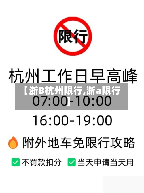 【浙B杭州限行,浙a限行】-第2张图片