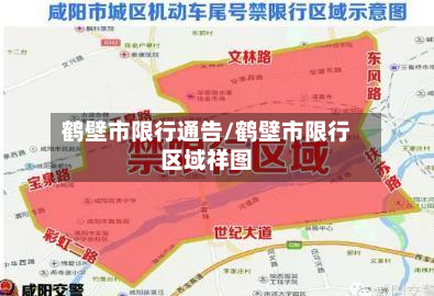 鹤壁市限行通告/鹤壁市限行区域祥图-第3张图片