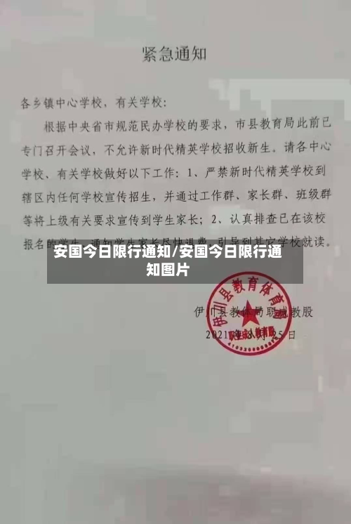安国今日限行通知/安国今日限行通知图片-第3张图片