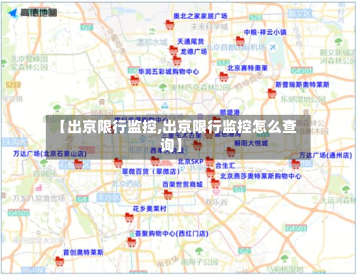 【出京限行监控,出京限行监控怎么查询】