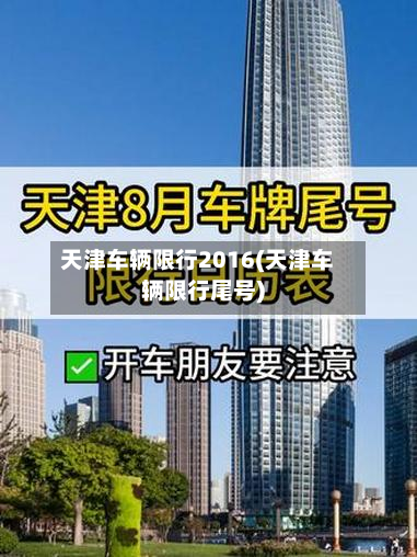 天津车辆限行2016(天津车辆限行尾号)-第2张图片