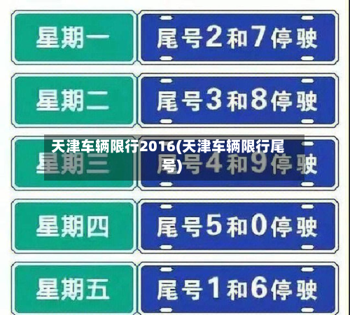 天津车辆限行2016(天津车辆限行尾号)-第3张图片