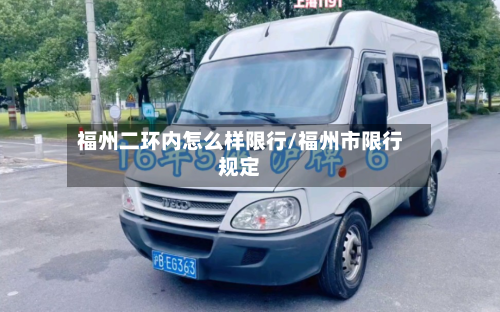 福州二环内怎么样限行/福州市限行规定-第2张图片