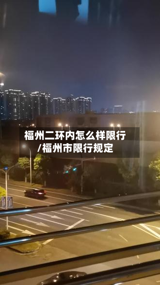 福州二环内怎么样限行/福州市限行规定