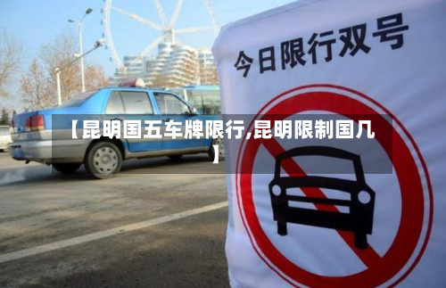 【昆明国五车牌限行,昆明限制国几】