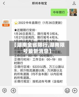 【湖南全省限行,湖南限号最新消息】