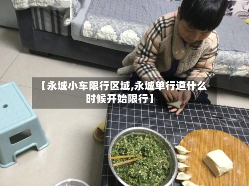 【永城小车限行区域,永城单行道什么时候开始限行】