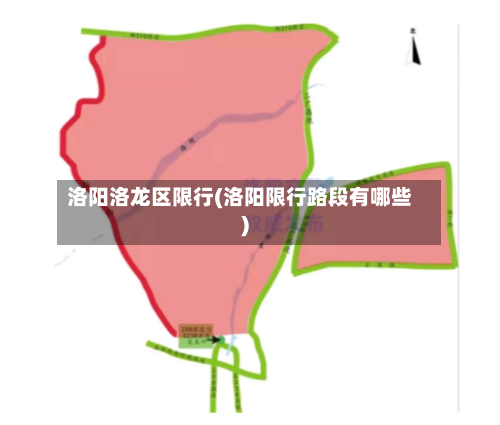 洛阳洛龙区限行(洛阳限行路段有哪些)