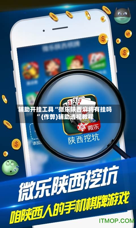 辅助开挂工具“微乐陕西麻将有挂吗”(作弊)辅助透视教程-第2张图片