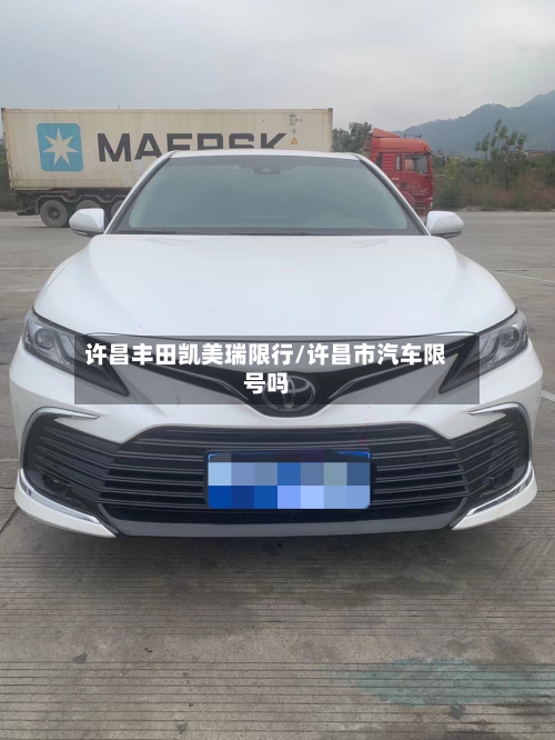 许昌丰田凯美瑞限行/许昌市汽车限号吗-第2张图片