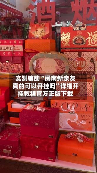 实测辅助“闽南新亲友真的可以开挂吗”详细开挂教程官方正版下载