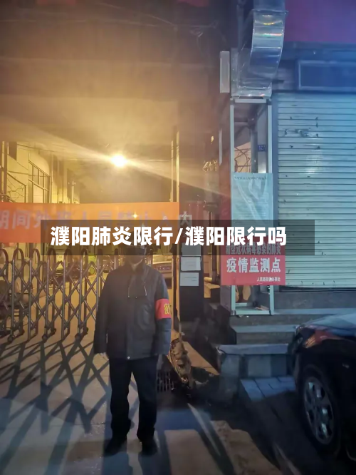 濮阳肺炎限行/濮阳限行吗