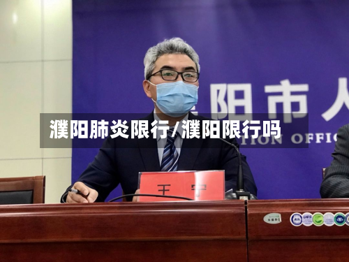 濮阳肺炎限行/濮阳限行吗-第2张图片