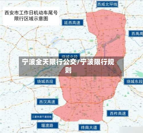 宁波全天限行公交/宁波限行规则