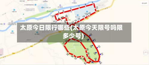 太原今日限行哪些(太原今天限号吗限多少号)