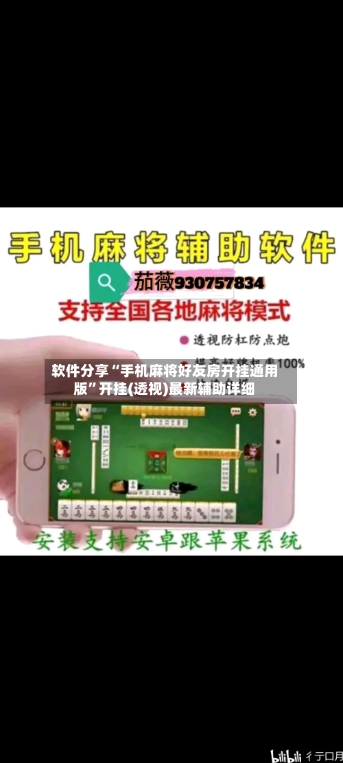 软件分享“手机麻将好友房开挂通用版”开挂(透视)最新辅助详细