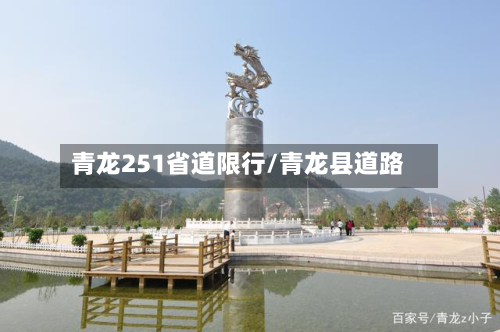 青龙251省道限行/青龙县道路