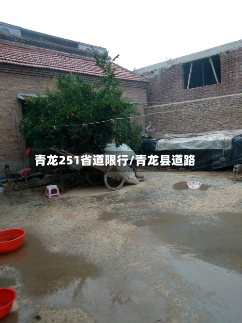 青龙251省道限行/青龙县道路-第3张图片