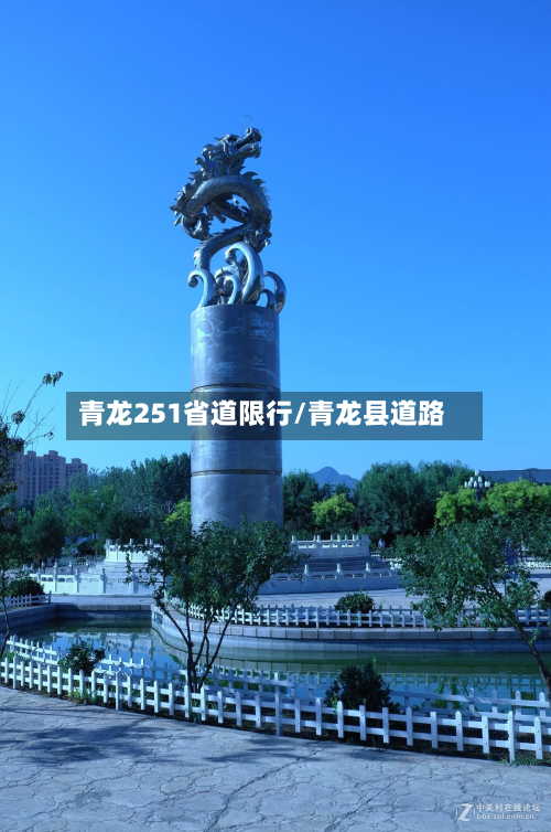 青龙251省道限行/青龙县道路-第2张图片