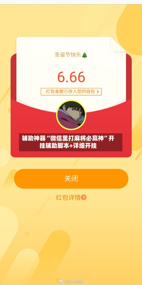 辅助神器“微信里打麻将必赢神”开挂辅助脚本+详细开挂