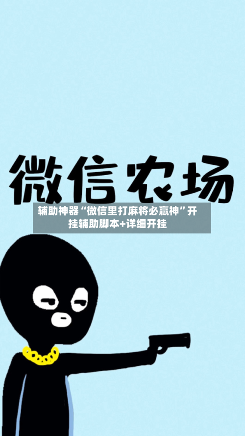 辅助神器“微信里打麻将必赢神”开挂辅助脚本+详细开挂-第2张图片