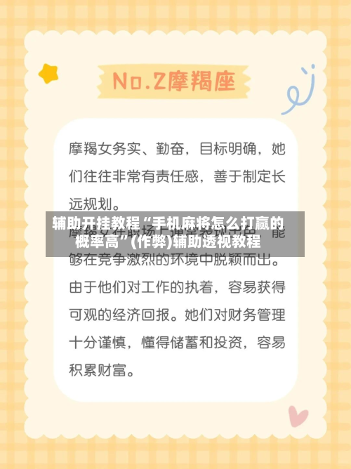 辅助开挂教程“手机麻将怎么打赢的概率高”(作弊)辅助透视教程