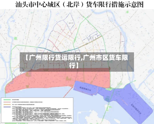 【广州限行货运限行,广州市区货车限行】