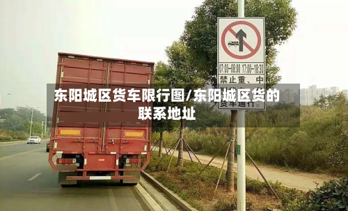东阳城区货车限行图/东阳城区货的联系地址-第2张图片