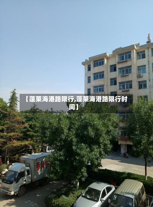 【蓬莱海港路限行,蓬莱海港路限行时间】-第3张图片