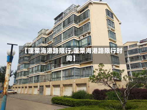 【蓬莱海港路限行,蓬莱海港路限行时间】-第2张图片