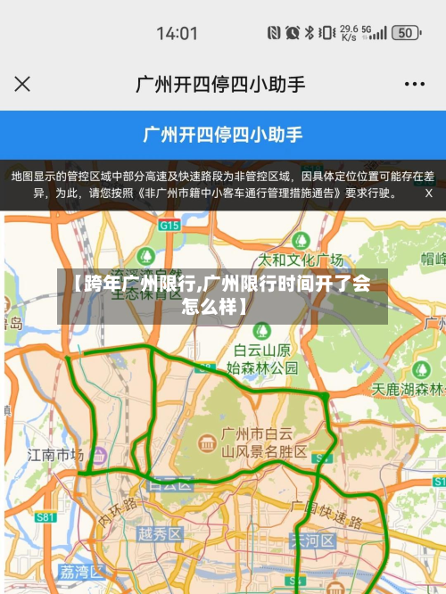 【跨年广州限行,广州限行时间开了会怎么样】-第2张图片