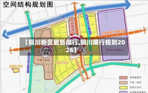 【铜川新区最新限行,铜川限行规则2026】-第2张图片