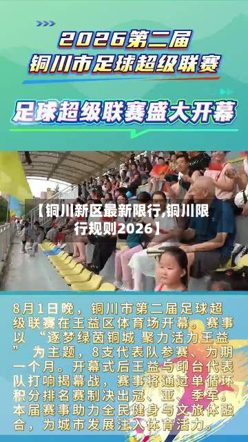 【铜川新区最新限行,铜川限行规则2026】
