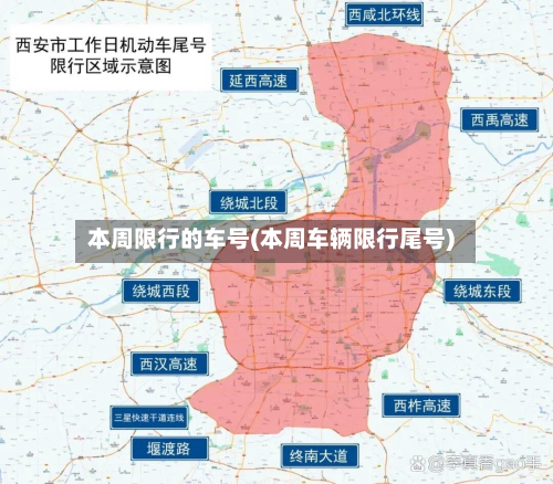 本周限行的车号(本周车辆限行尾号)-第2张图片