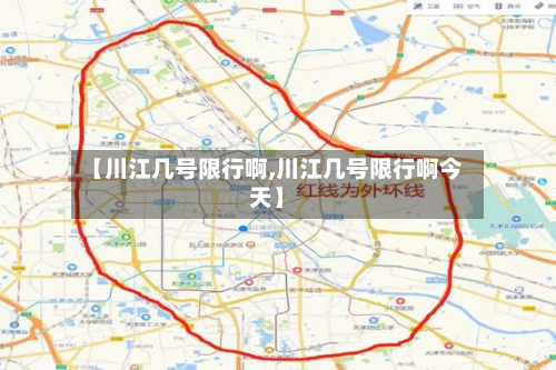 【川江几号限行啊,川江几号限行啊今天】