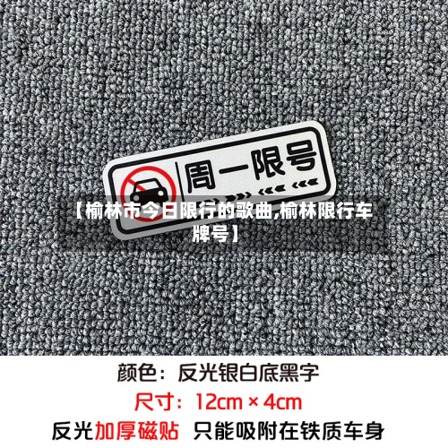 【榆林市今日限行的歌曲,榆林限行车牌号】-第2张图片
