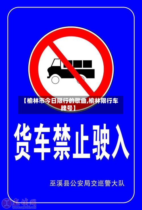 【榆林市今日限行的歌曲,榆林限行车牌号】