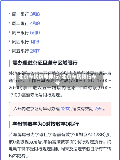 北京车辆牌号限行/北京车辆限行车号