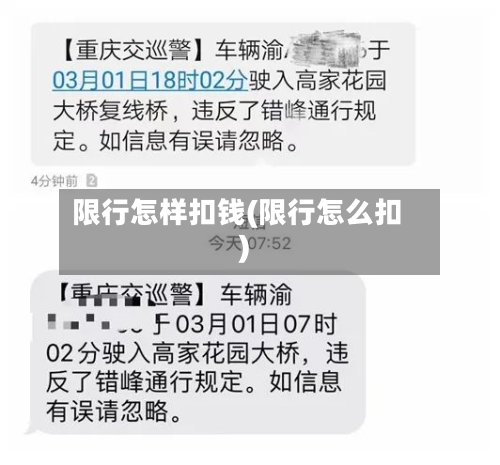 限行怎样扣钱(限行怎么扣)