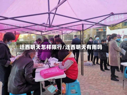 迁西明天怎样限行/迁西明天有雨吗-第3张图片