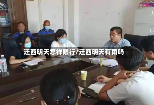 迁西明天怎样限行/迁西明天有雨吗-第2张图片