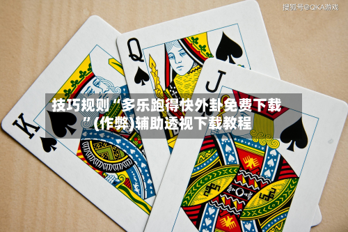 技巧规则“多乐跑得快外卦免费下载”(作弊)辅助透视下载教程