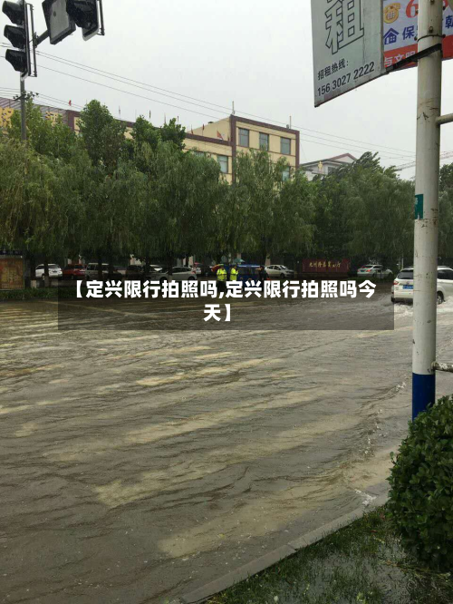 【定兴限行拍照吗,定兴限行拍照吗今天】
