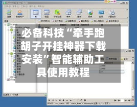 必备科技“牵手跑胡子开挂神器下载安装”智能辅助工具使用教程