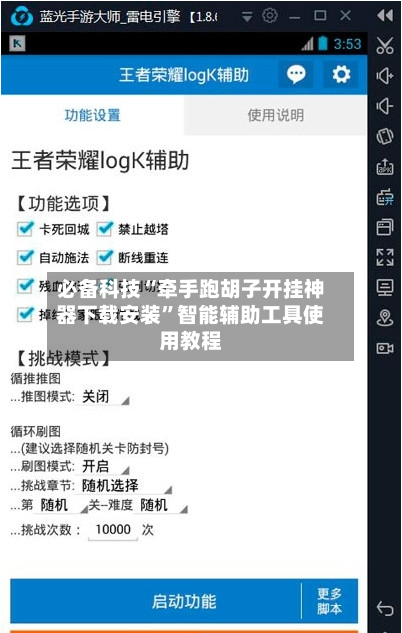必备科技“牵手跑胡子开挂神器下载安装	”智能辅助工具使用教程-第2张图片