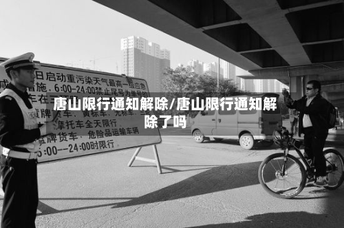 唐山限行通知解除/唐山限行通知解除了吗-第3张图片