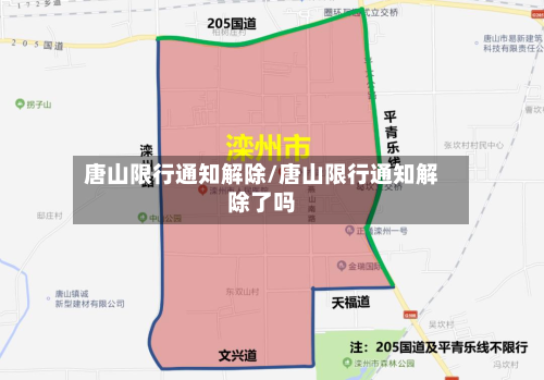 唐山限行通知解除/唐山限行通知解除了吗-第2张图片