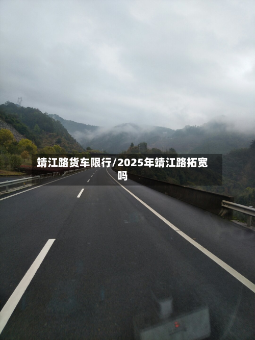 靖江路货车限行/2025年靖江路拓宽吗-第2张图片