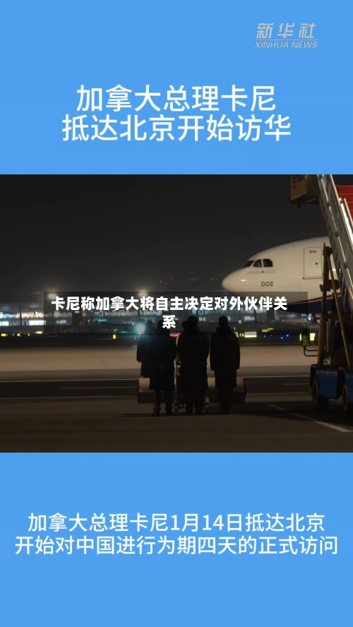 卡尼称加拿大将自主决定对外伙伴关系